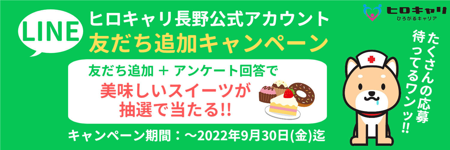 ヒロキャリ長野line_プレゼントキャンペーン